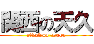 関西の天久 (attack on ameku)