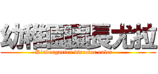 幼稚園園長尤拉 (Kindergarten director euler    )