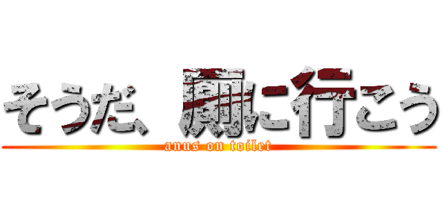 そうだ、厠に行こう (anus on toilet)