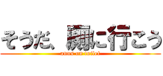 そうだ、厠に行こう (anus on toilet)