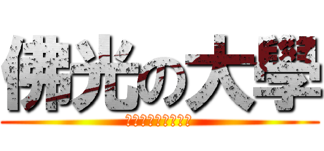佛光の大學 (文化資產與創意學系)