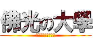 佛光の大學 (文化資產與創意學系)