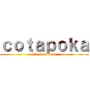 ｃｏｔａｐｏｋａ (attack on titan)