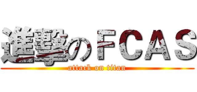 進擊のＦＣＡＳ (attack on titan)