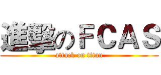 進擊のＦＣＡＳ (attack on titan)