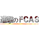 進擊のＦＣＡＳ (attack on titan)