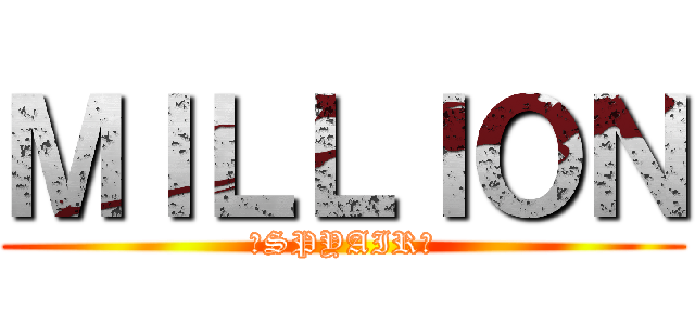 ＭＩＬＬＩＯＮ (～SPYAIR～)