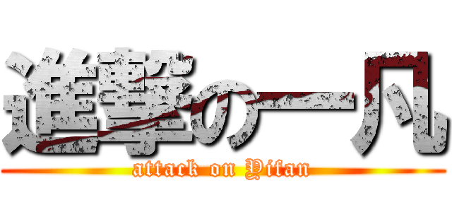 進撃の一凡 (attack on Yifan)