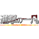 進撃の一凡 (attack on Yifan)