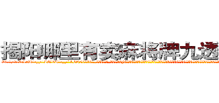 揭阳哪里有卖麻将牌九透视眼镜 (揭阳哪里有卖麻将牌九透视眼镜WY【█ 【电.话/威.信:159`·_·`2O19`·_·`1685】】【加微-信看最新产-品视频】？{凌星过的是什么样的生活，那种生活除了刻意去找，基本上就遇不到女人，就连女杀手都几乎是蒙着面的，在凌星的记忆里女人虽然身体娇小，但可以和男人一强大。在杀手的世界如果小瞧女人，那就)