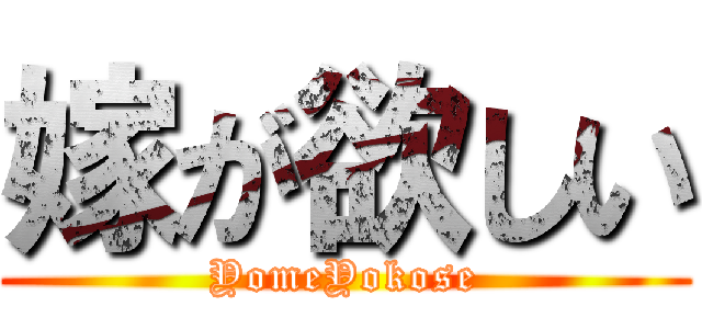 嫁が欲しい (YomeYokose)