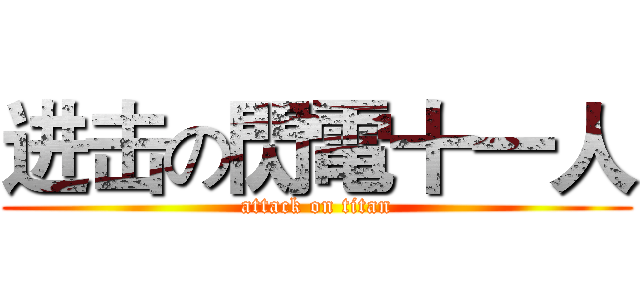 进击の閃電十一人 (attack on titan)