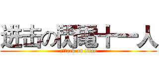 进击の閃電十一人 (attack on titan)