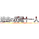 进击の閃電十一人 (attack on titan)