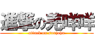 進撃の羌咩咩 (attack on sunjohn)