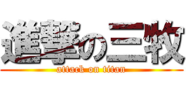 進撃の三牧 (attack on titan)