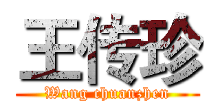 王传珍 (Wang chuanzhen)