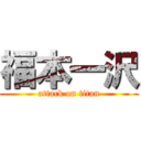 福本一沢 (attack on titan)
