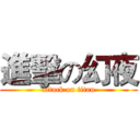 進擊の幻夜 (attack on titan)
