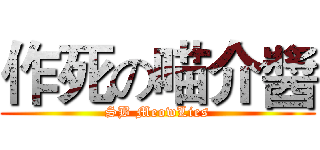 作死の喵介醬 (SB MeowLies)