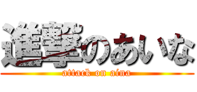 進撃のあいな (attack on aina)