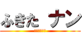 ふきた ナン (齋藤飛鳥推し)