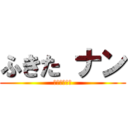 ふきた ナン (齋藤飛鳥推し)