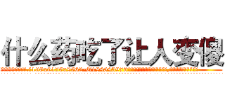 什么药吃了让人变傻 (什么药吃了让人变傻【电.话186x0156x9662-Q194843976林氏药业】我们做的是长期生意,靠的是老客户长期支持
参考消息网2月20日报道 韩媒称，“剩女多、离婚率高的城市，房价一定会上涨。”这是中国经济学家金岩石2016年12月参加在上海举行的房地产相关论坛时说的话。
)