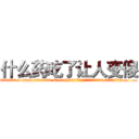 什么药吃了让人变傻 (什么药吃了让人变傻【电.话186x0156x9662-Q194843976林氏药业】我们做的是长期生意,靠的是老客户长期支持
参考消息网2月20日报道 韩媒称，“剩女多、离婚率高的城市，房价一定会上涨。”这是中国经济学家金岩石2016年12月参加在上海举行的房地产相关论坛时说的话。
)