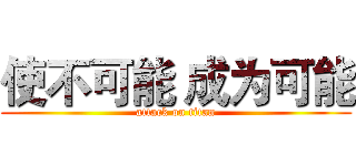使不可能 成为可能 (attack on titan)
