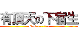 有頂天の下宿生 (attack on titan)