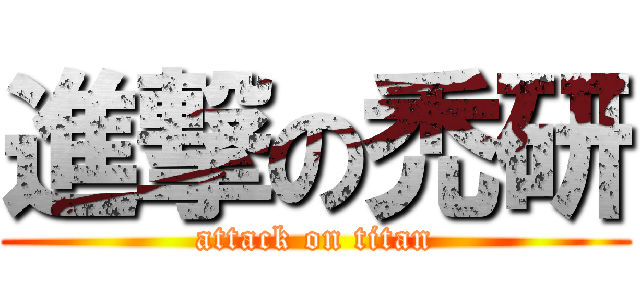 進撃の禿研 (attack on titan)