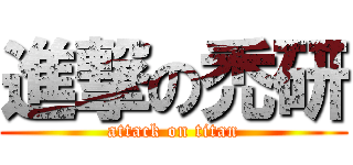 進撃の禿研 (attack on titan)