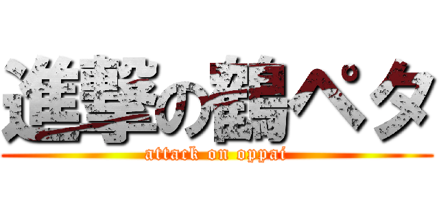 進撃の鶴ペタ (attack on oppai)