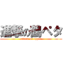 進撃の鶴ペタ (attack on oppai)