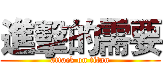 進擊的需要 (attack on titan)