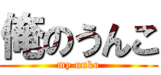 俺のうんこ (my unko)