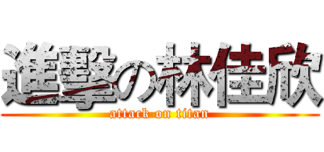 進擊の林佳欣 (attack on titan)