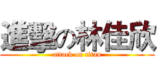 進擊の林佳欣 (attack on titan)
