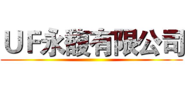 ＵＦ永馥有限公司 ()