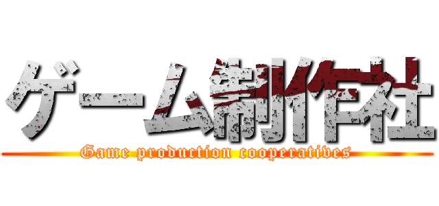 ゲーム制作社 (Game production cooperatives)