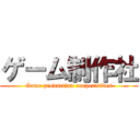 ゲーム制作社 (Game production cooperatives)