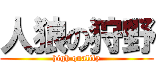 人狼の狩野 (high quality)