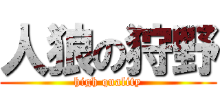 人狼の狩野 (high quality)