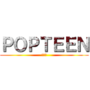 ＰＯＰＴＥＥＮ (モデル)