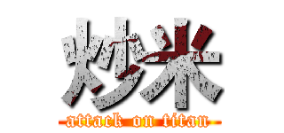 炒米 (attack on titan)