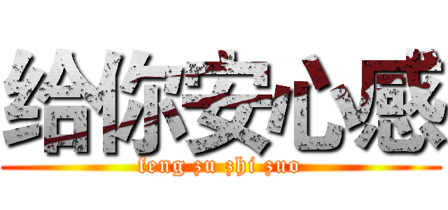 给你安心感 (feng zu zhi zuo)