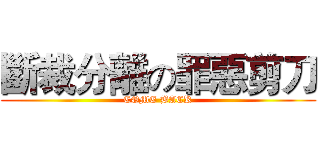 斷裁分離の罪惡剪刀 (COME BACK)