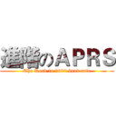 進階のＡＰＲＳ (The Road to 9600 baud rate)