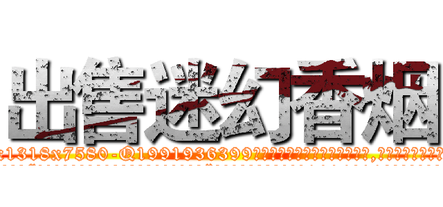 出售迷幻香烟 (出售迷幻香烟【电.话156x1318x7580-Q1991936399鑫宏药业】我们做的是长期生意,靠的是老客户长期支持
参考消息网2月20日报道 韩媒称，“剩女多、离婚率高的城市，房价一定会上涨。”这是中国经济学家金岩石2016年12月参加在上海举行的房地产相关论坛时说的话。
)